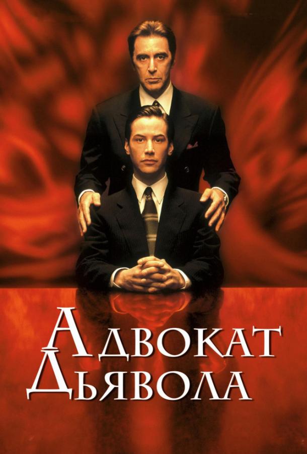 Фильм Адвокат дьявола 1997 года смотреть онлайн с участием Дебра Монк и Джеффри Джонса